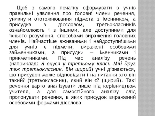 Щоб з самого початку сформувати в учнів правильні уявлення про