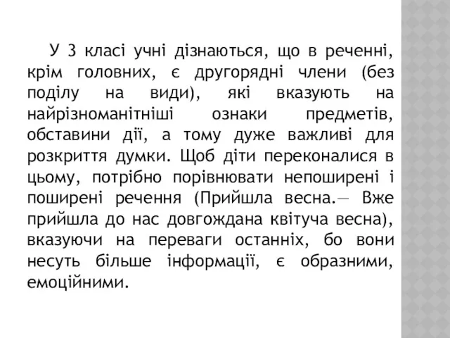 У 3 класі учні дізнаються, що в реченні, крім головних,