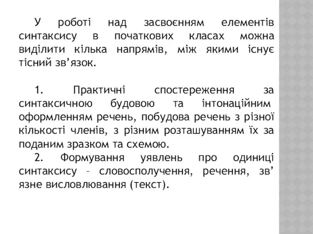 У роботі над засвоєнням елементів синтаксису в початкових класах можна