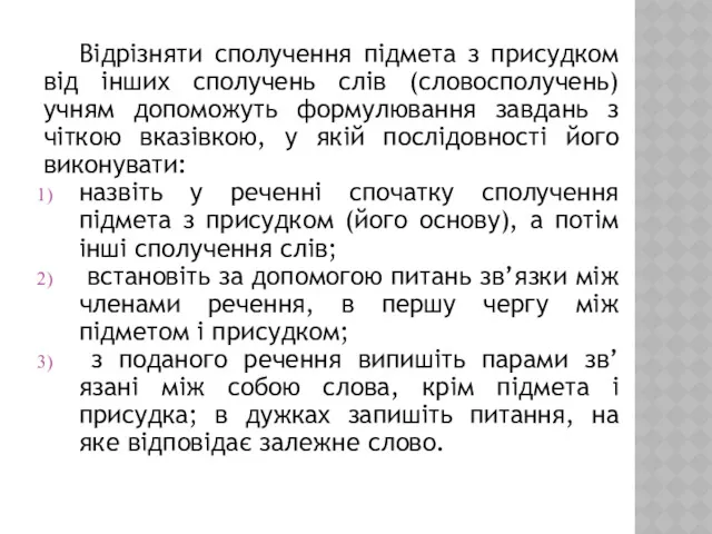 Відрізняти сполучення підмета з присудком від інших сполучень слів (словосполучень)