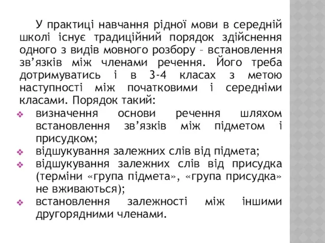 У практиці навчання рідної мови в середній школі існує традиційний