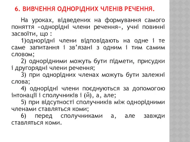 6. ВИВЧЕННЯ ОДНОРІДНИХ ЧЛЕНІВ РЕЧЕННЯ. На уроках, відведених на формування