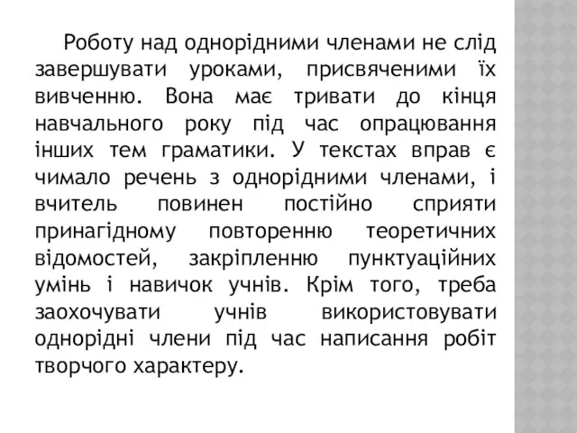 Роботу над однорідними членами не слід завершувати уроками, присвяченими їх