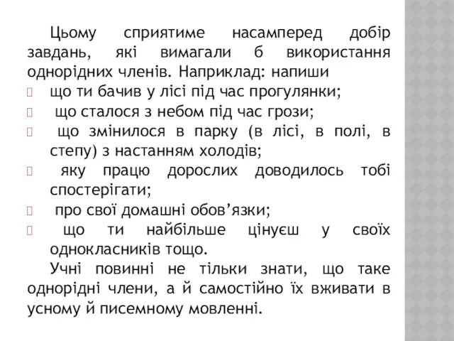 Цьому сприятиме насамперед добір завдань, які вимагали б використання однорідних