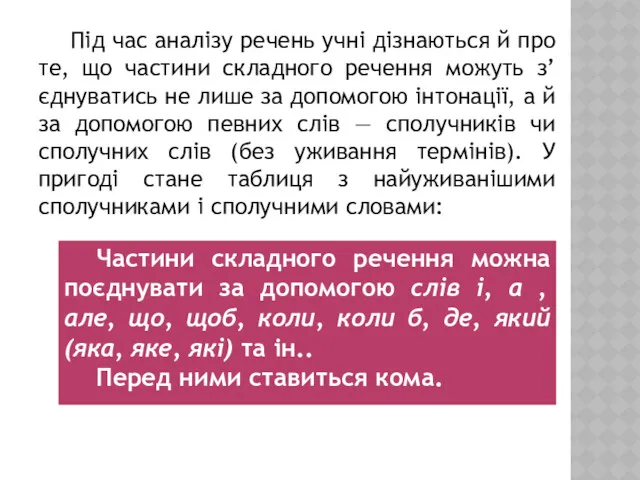 Під час аналізу речень учні дізнаються й про те, що