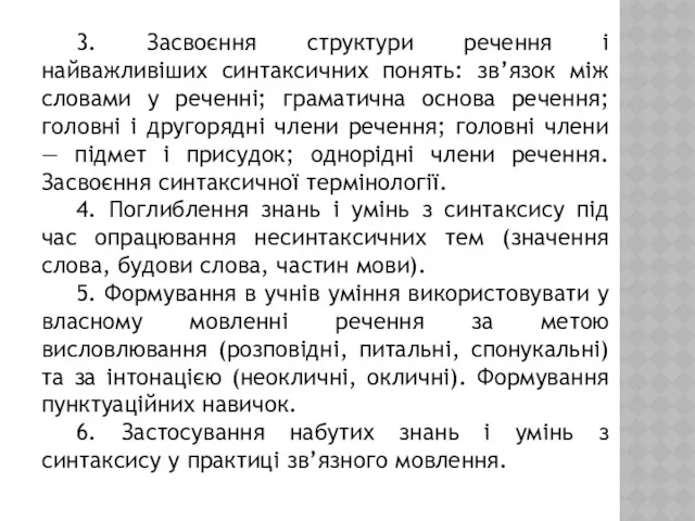 3. Засвоєння структури речення і найважливіших синтаксичних понять: зв’язок між