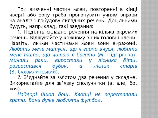 При вивченні частин мови, повторенні в кінці чверті або року