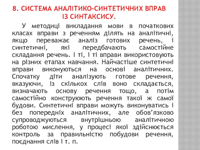 8. СИСТЕМА АНАЛІТИКО-СИНТЕТИЧНИХ ВПРАВ ІЗ СИНТАКСИСУ. У методиці викладання мови