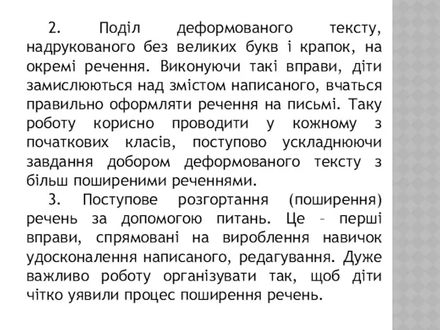 2. Поділ деформованого тексту, надрукованого без великих букв і крапок,