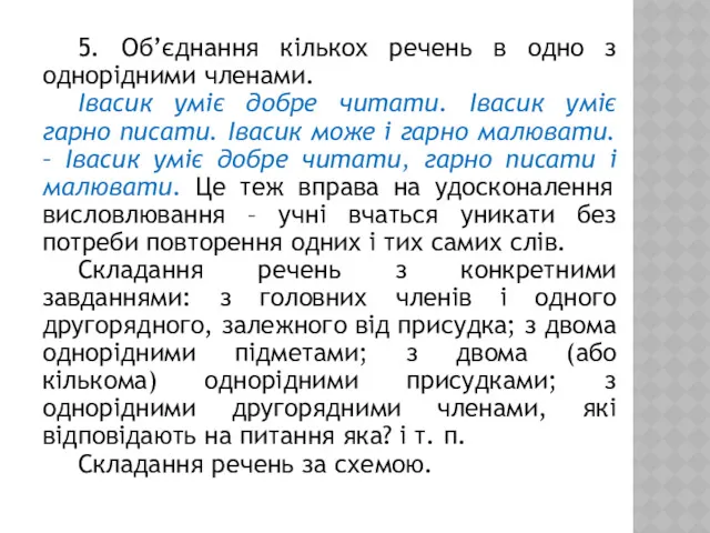 5. Об’єднання кількох речень в одно з однорідними членами. Івасик