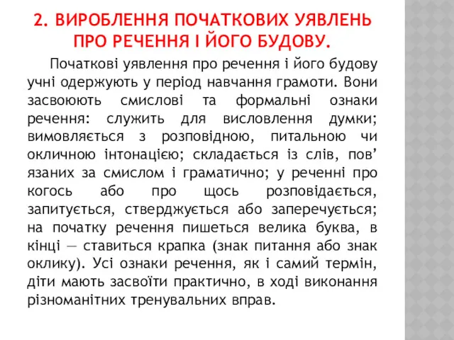 2. ВИРОБЛЕННЯ ПОЧАТКОВИХ УЯВЛЕНЬ ПРО РЕЧЕННЯ І ЙОГО БУДОВУ. Початкові