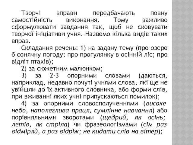 Творчі вправи передбачають повну самостійність виконання. Тому важливо сформулювати завдання