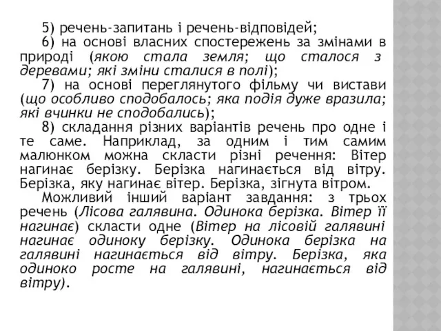 5) речень-запитань і речень-відповідей; 6) на основі власних спостережень за