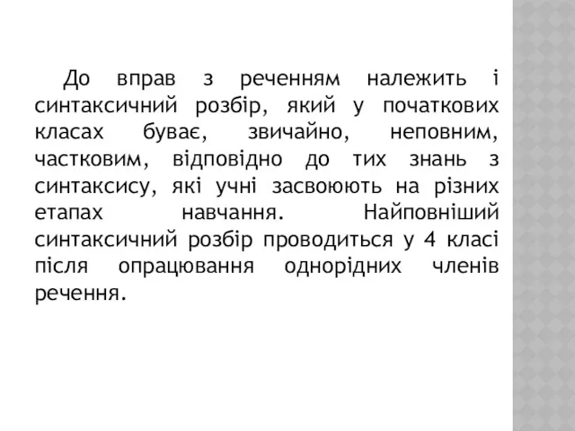 До вправ з реченням належить і синтаксичний розбір, який у