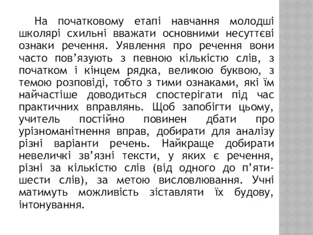 На початковому етапі навчання молодші школярі схильні вважати основними несуттєві