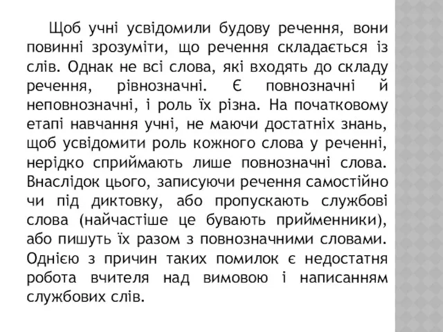 Щоб учні усвідомили будову речення, вони повинні зрозуміти, що речення