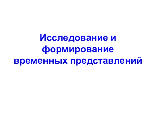 Исследование и формирование временных представлений