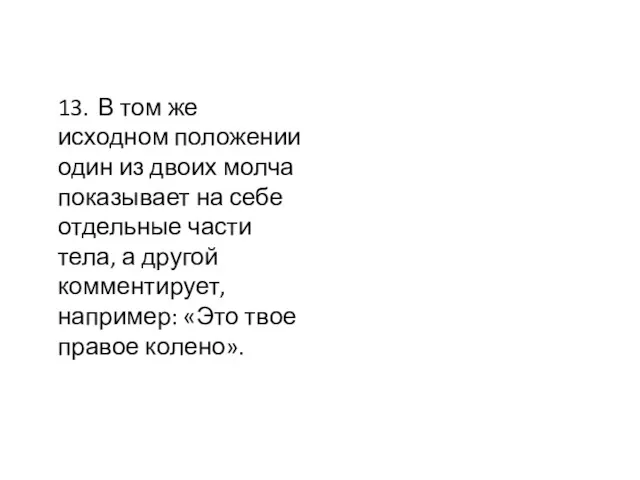 13. В том же исходном положении один из двоих молча