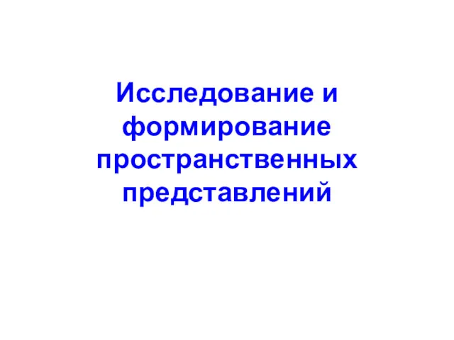 Исследование и формирование пространственных представлений