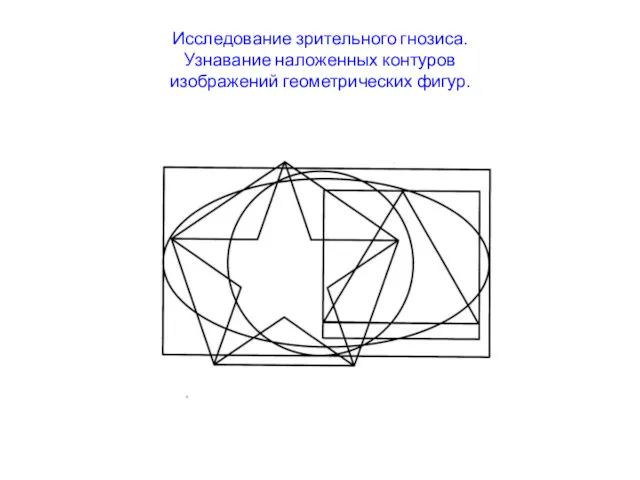 Исследование зрительного гнозиса. Узнавание наложенных контуров изображений геометрических фигур.