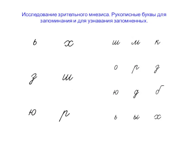 Исследование зрительного мнезиса. Рукописные буквы для запоминания и для узнавания запомненных.