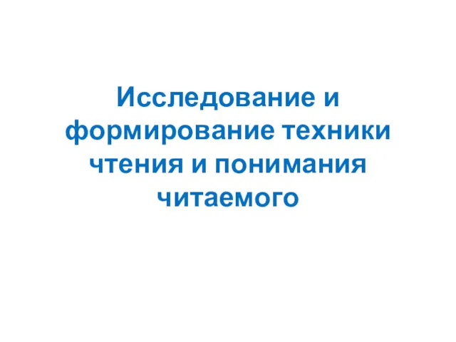 Исследование и формирование техники чтения и понимания читаемого