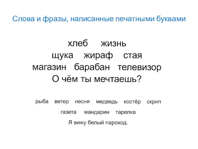 Слова и фразы, написанные печатными буквами