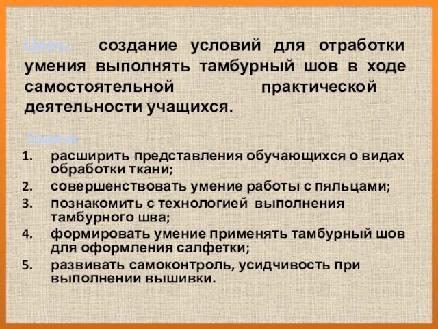 Цель: создание условий для отработки умения выполнять тамбурный шов в ходе самостоятельной практической