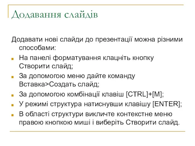 Додавання слайдів Додавати нові слайди до презентації можна різними способами: На панелі форматування