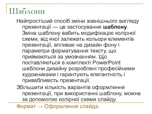 Шаблони Найпростіший спосіб зміни зовнішнього вигляду презентації — це застосування шаблону. Зміна шаблону