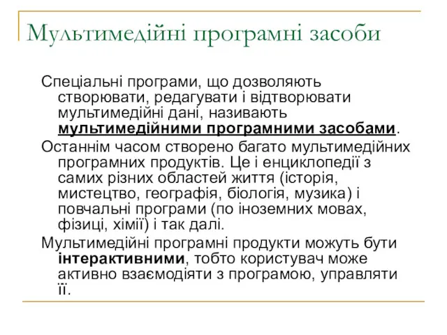 Мультимедійні програмні засоби Спеціальні програми, що дозволяють створювати, редагувати і відтворювати мультимедійні дані,