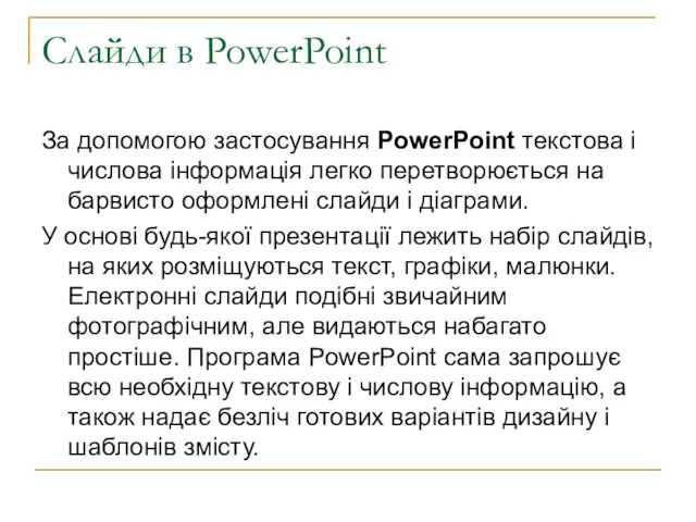 Слайди в PowerPoint За допомогою застосування PowerPoint текстова і числова інформація легко перетворюється
