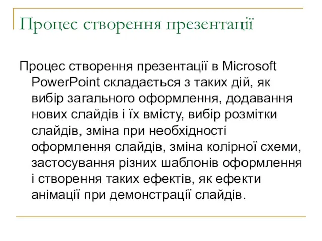 Процес створення презентації Процес створення презентації в Microsoft PowerPoint складається