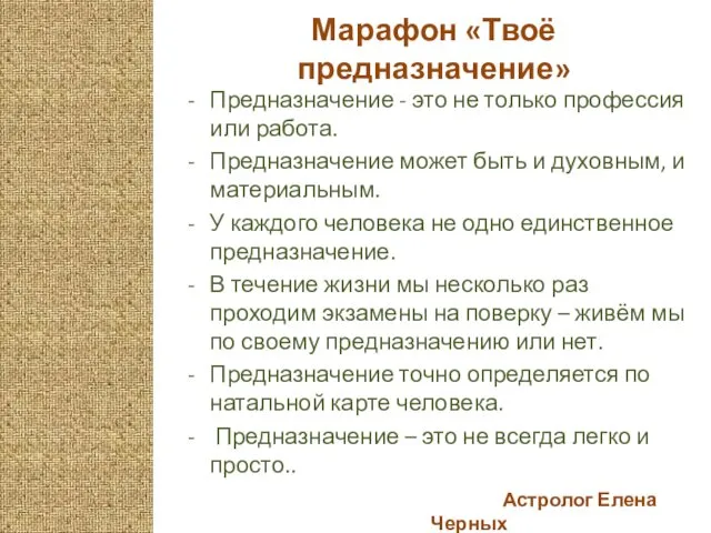 Астролог Елена Черных Марафон «Твоё предназначение» Предназначение - это не