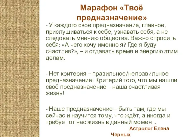 Астролог Елена Черных Марафон «Твоё предназначение» - У каждого свое