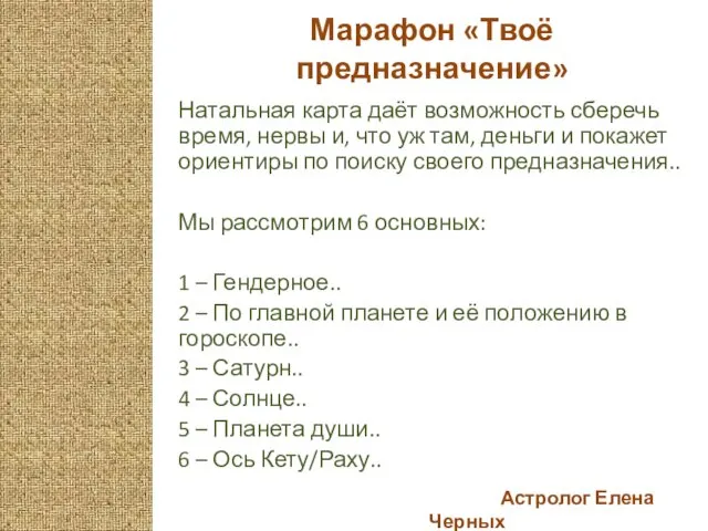 Астролог Елена Черных Марафон «Твоё предназначение» Натальная карта даёт возможность