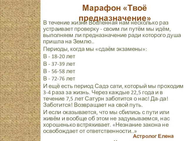 Астролог Елена Черных Марафон «Твоё предназначение» В течение жизни Вселенная