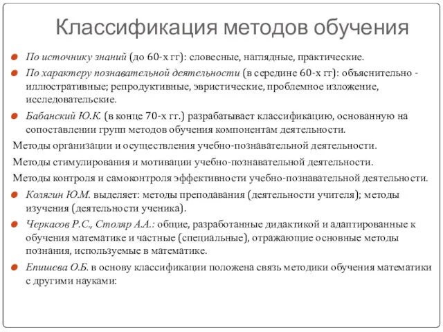 Классификация методов обучения По источнику знаний (до 60-х гг): словесные,