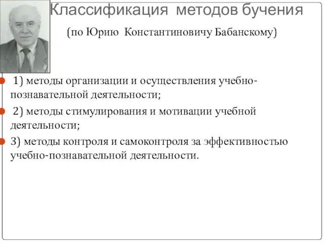 Классификация методов бучения (по Юрию Константиновичу Бабанскому) 1) методы организации