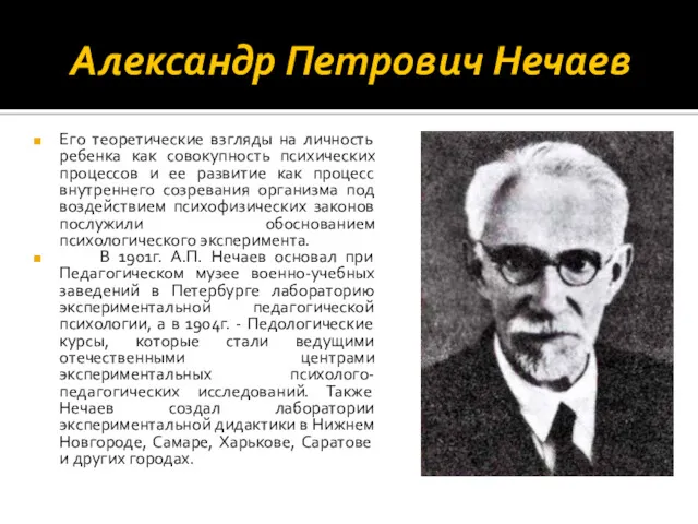 Александр Петрович Нечаев Его теоретические взгляды на личность ребенка как