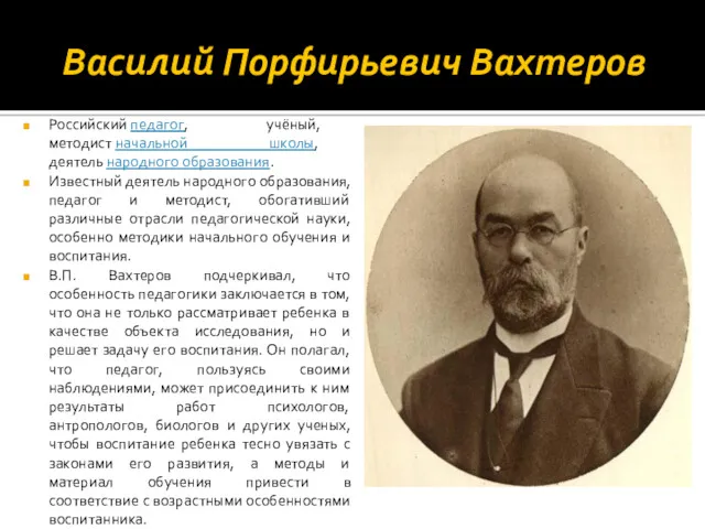 Василий Порфирьевич Вахтеров Российский педагог, учёный, методист начальной школы, деятель