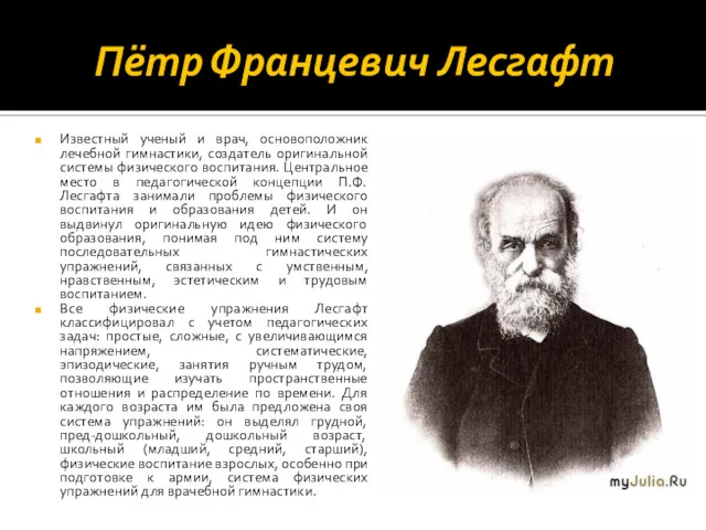 Пётр Францевич Лесгафт Известный ученый и врач, основоположник лечебной гимнастики, создатель оригинальной системы