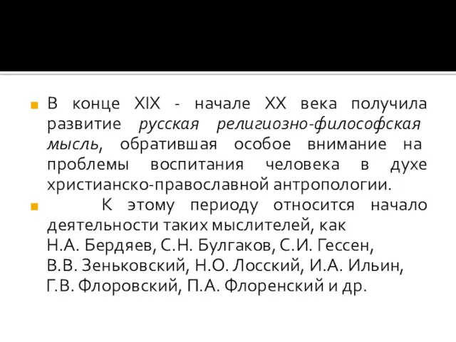 В конце XIX - начале XX века получила развитие русская религиозно-философская мысль, обратившая