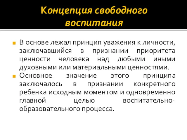 Концепция свободного воспитания В основе лежал принцип уважения к личности,