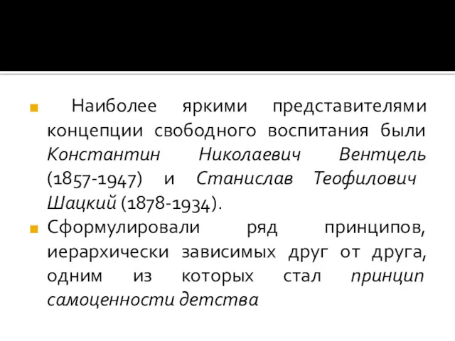 Наиболее яркими представителями концепции свободного воспитания были Константин Николаевич Вентцель (1857-1947) и Станислав