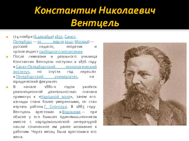 Константин Николаевич Вентцель (24 ноября (6 декабря) 1857, Санкт-Петербург — 10 марта 1947,