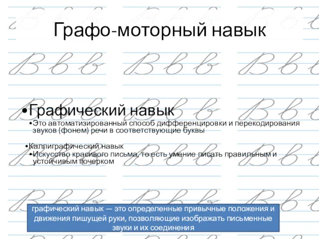 Графический навык Это автоматизированный способ дифференцировки и перекодирования звуков (фонем)