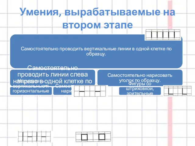 Умения, вырабатываемые на втором этапе Самостоятельно проводить вертикальные линии в