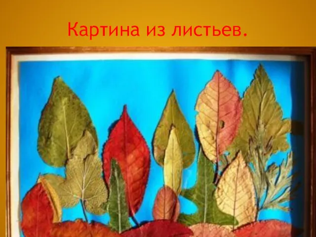 Картина из листьев.