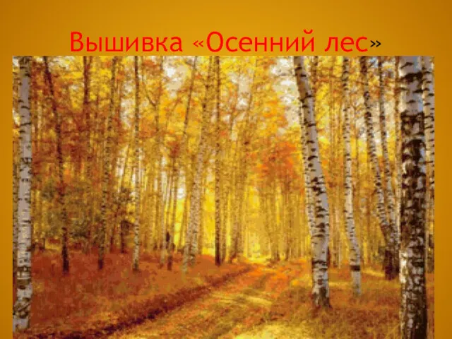 Вышивка «Осенний лес»